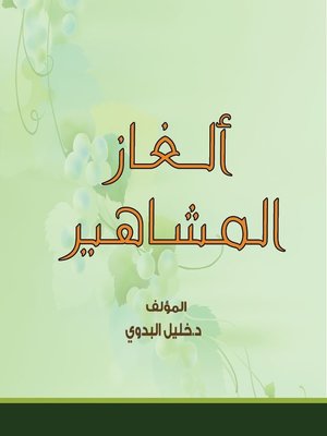 cover image of ألغاز المشاهير